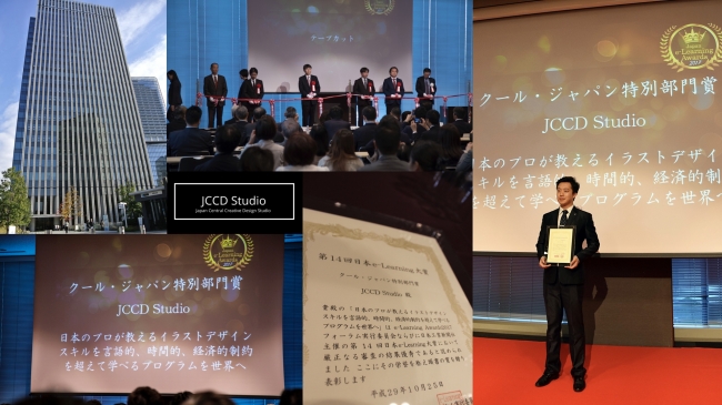 「JCCD Studioが「第14回日本e-Learning大賞クール・ジャパン特別部門賞」を受賞」
