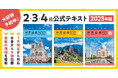 世界遺産検定2級・3級・4級テキストが2年ぶりに改訂!新たに準1級も収録した過去問題集とともに予約受付開始