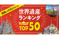 「勉強して行きたくなった」世界遺産ランキング2025年版 TOP50を大公開!