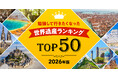 2026年版「勉強して行きたくなった」世界遺産ランキング TOP50を大公開！