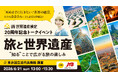 世界遺産検定は節目の20周年！大盛況となった記念イベント実施レポート