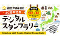 全国の世界遺産を巡る！デジタルスタンプラリーを2026年10月から開催【世界遺産検定20周年記念】