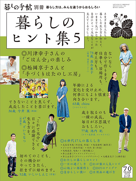 暮しの手帖別冊 を代表する人気シリーズ最新刊 暮らしのヒント集５ を刊行 株式会社 暮しの手帖社のプレスリリース