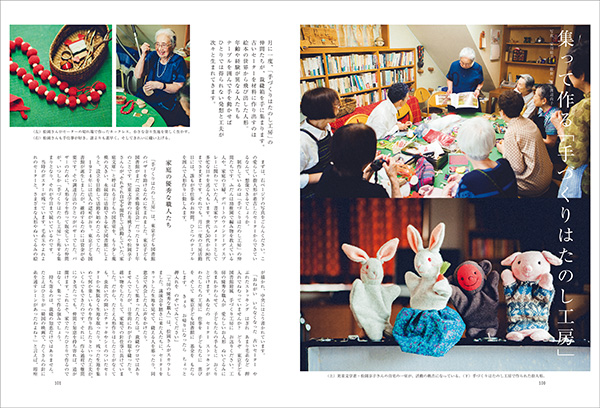 松岡享子さんの元に集まり、着古したセーターから人形を作る仲間たちの活動を取材した「集って作る『手づくりはたのし工房』」。