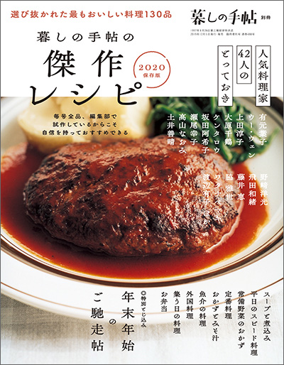 『暮しの手帖』から珠玉の料理を厳選。ぎゅっと130品を集めた完全保存版、別冊『暮しの手帖の傑作レシピ 2020保存版』が刊行！
