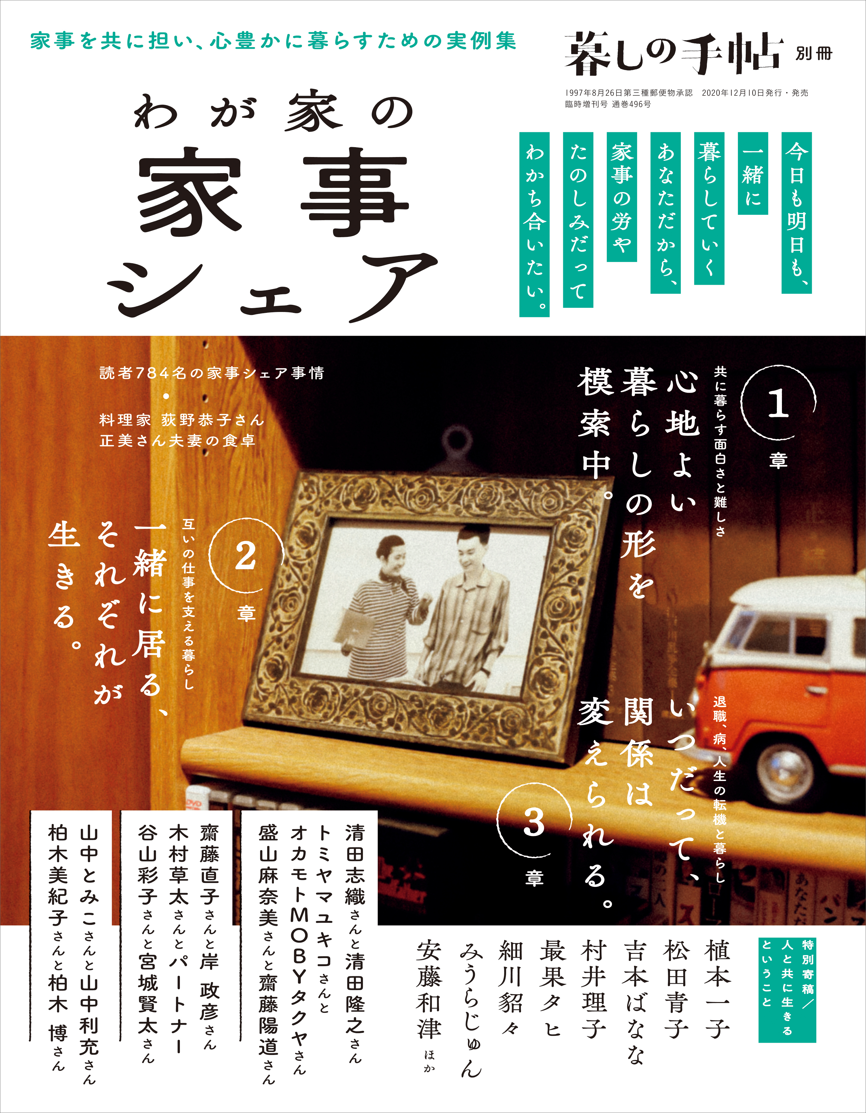 家事をパートナーと共に担い、心豊かに暮らすための実例が満載！ 暮し