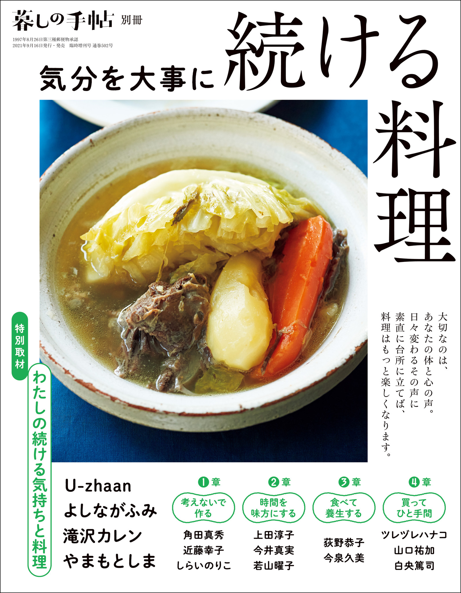 新刊 暮しの手帖別冊 気分を大事に 続ける料理 にタブラ奏者のu Zhaanさん モデル 女優の滝沢カレンさん 漫画家のよしながふみさんが登場 株式会社 暮しの手帖社のプレスリリース