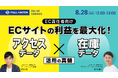 EC責任者必見｜ECサイトの利益を最大化させる！アクセスデータ×在庫データ活用の真髄とは【8/28開催】