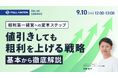 【9/10開催セミナー】粗利第一経営への変革ステップ｜値引きをしても粗利を上げる戦略の基本や事例も解説