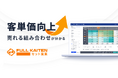 客単価向上に寄与する売れる組み合わせが分かるサービス・FULL KAITEN〈セット提案〉の提供を開始