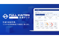 在庫を診断し経営課題を早期に発見するFULL KAITEN〈在庫ドック〉の提供を開始