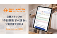 店舗スタッフが分析なしで売上に直結するアクションを起こせる「FULL KAITEN〈ストアエージェント〉」の提供開始