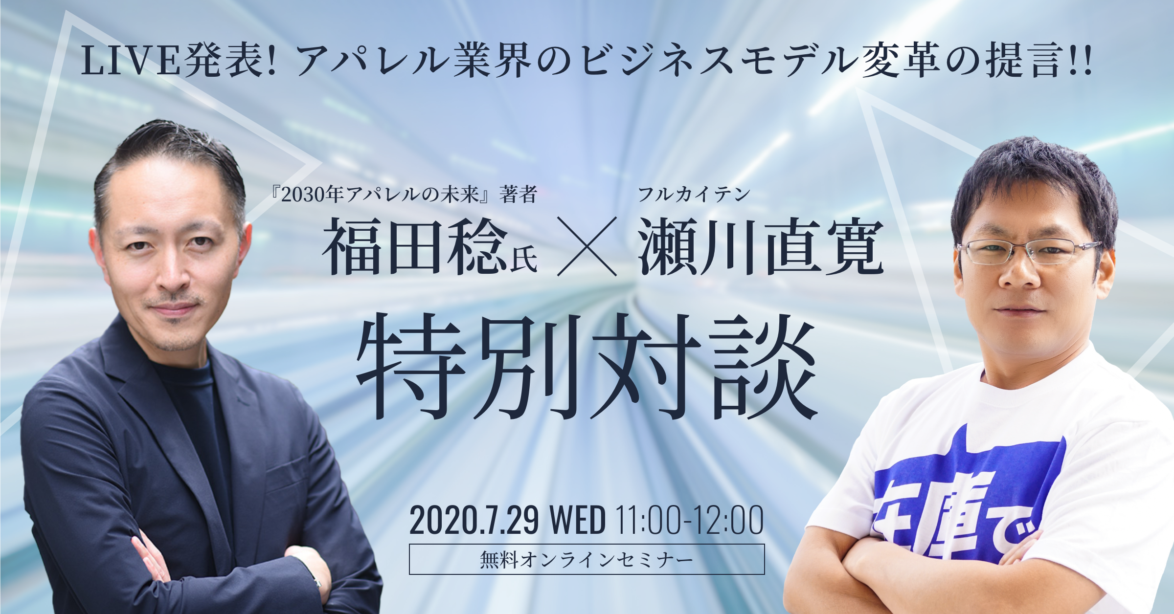 2030年アパレルの未来 著者の福田稔氏登壇 ビジネスモデル変革の提言をライブ発表 Full Kaitenのプレスリリース