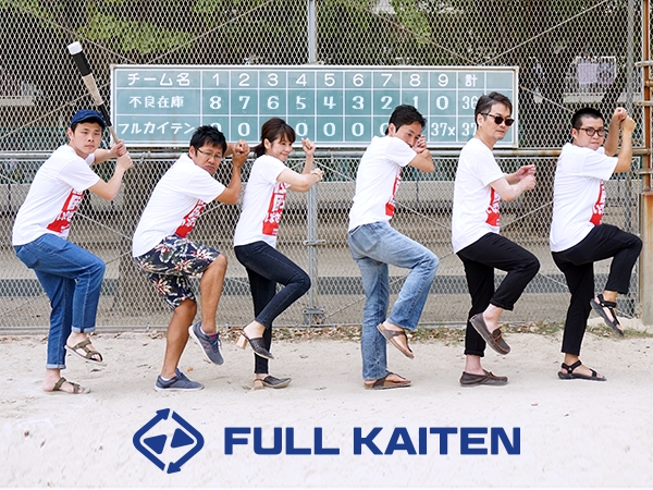一本足打法で頑張るFULL KAITENチーム（左から二人目が代表取締役の瀬川直寛）