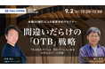 成長を阻害する間違いだらけの「OTB」戦略 ~『生き残るアパレル 死ぬアパレル』著者・河合拓氏が一刀両断~