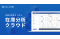 在庫分析クラウド『FULL KAITEN』に在庫移動を最適化する「ディストリビュート分析」機能を追加