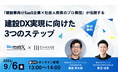 9/6(金)に建設業界向けの共催ウェビナーを開催