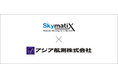 株式会社スカイマティクスとアジア航測株式会社が販売代理店契約を締結