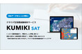クラウド型衛星画像解析サービス「くみきSAT」リリースのお知らせ