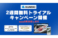 シェアNo.1クラウド型ドローン測量サービス「くみき」2週間の無料トライアルキャンペーン開催!