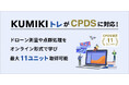 ドローン測量・点群処理を学べる「くみきトレ」がCPDSに対応!