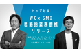 WC社 ×SMX社 トップ対談動画の公開