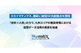 スカイマティクス、福岡に建設DX共創拠点を開設