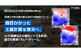 数日かかった土量計算を数分へ。空間データ統合プラットフォーム「くみき」、設計図との差分土量を瞬時に算出する新機能をリリース