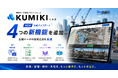 空間データ統合プラットフォーム「くみき」に4つの新機能を追加