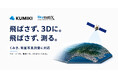 スカイマティクスの空間データ統合プラットフォーム「くみき」、衛星写真測量に対応