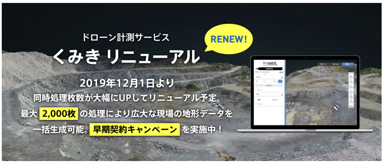 株式会社スカイマティクス  ドローン計測サービス「くみき」最大2,000枚の画像を一括自動処理する新サービスを 12月1日に提供開始