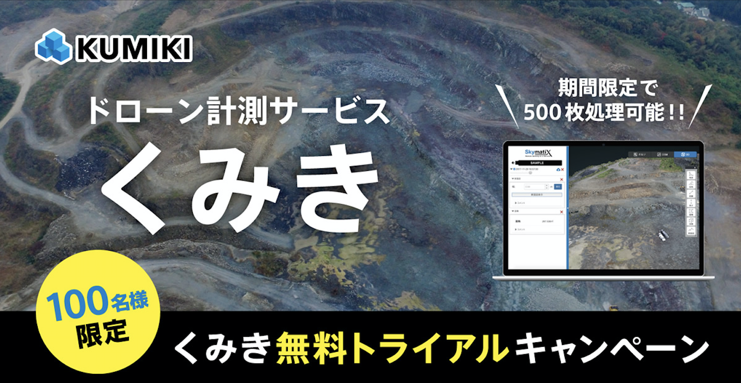 ドローン計測サービス「くみき」期間限定トライアルキャンペーン実施のお知らせ