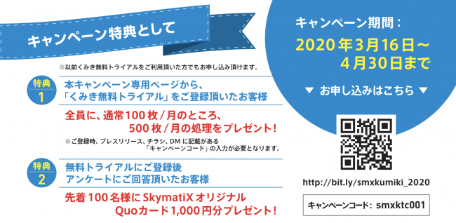 ドローン計測サービス くみき 期間限定トライアルキャンペーン実施のお知らせ 株式会社スカイマティクスのプレスリリース