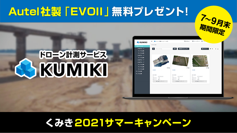 Autel社製「EVO II」をプレゼント！ドローン計測サービス「くみき」2021サマーキャンペーンのお知らせ