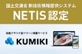 クラウド型ドローン測量サービス「くみき」が国土交通省 新技術情報提供システムNETISに登録されました