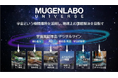 理経、宇宙共創プログラム「MUGENLABO UNIVERSE」に参画