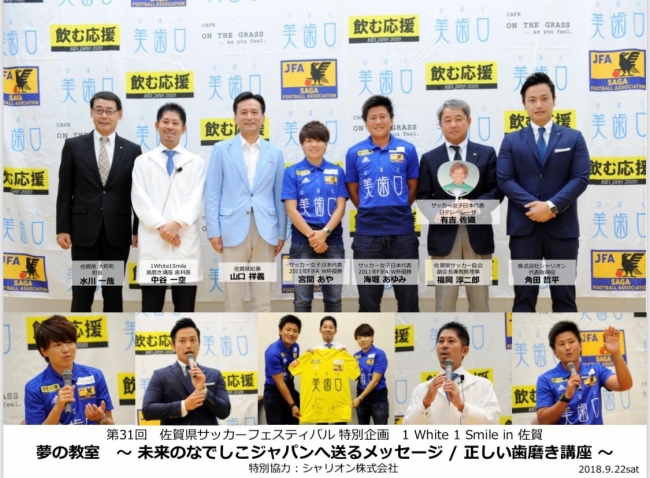 元なでしこジャパン 宮間氏 海堀氏も参加 1white 1smaile 正しい歯磨き講座 を佐賀県サッカーフェスティバルで特別開催 企業リリース 日刊工業新聞 電子版