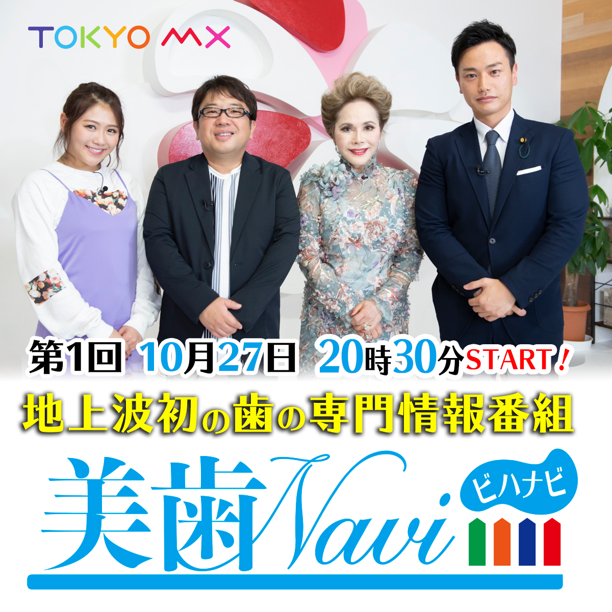 地上波番組 日本初 の 徹底的に歯にこだわり抜いた番組 が放送開始