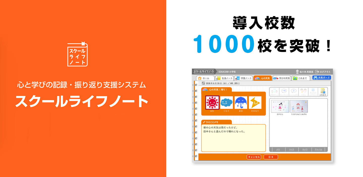 スクールライフノート が導入1000校を突破 1人1台端末で活用が始まっています 株式会社educomのプレスリリース