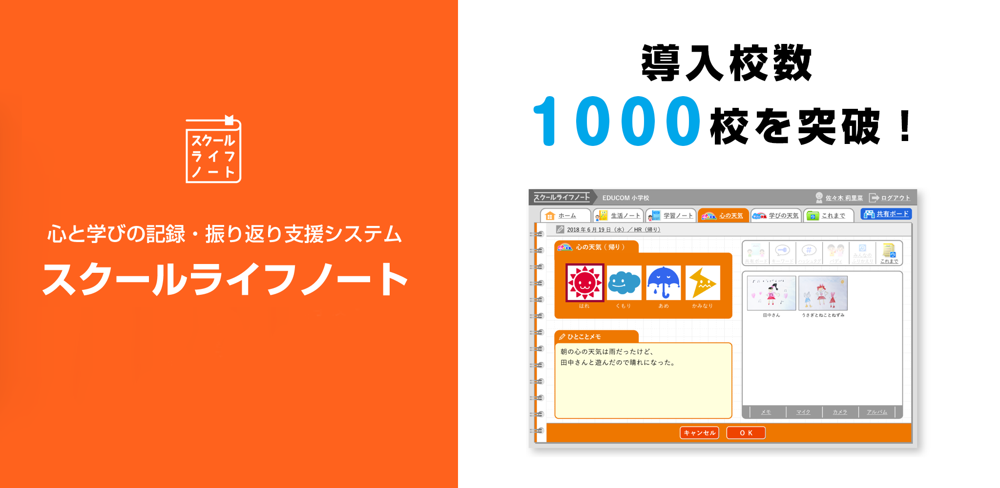 スクールライフノート が導入1000校を突破 1人1台端末で活用が始まっています 株式会社educomのプレスリリース スクールライフノート が導入1000校を突破 1人1台端末で活用が始まっています 株式会社educomのプレスリリース