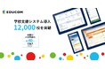EDUCOM、学校支援システムの導入学校数が全国12,000校を突破