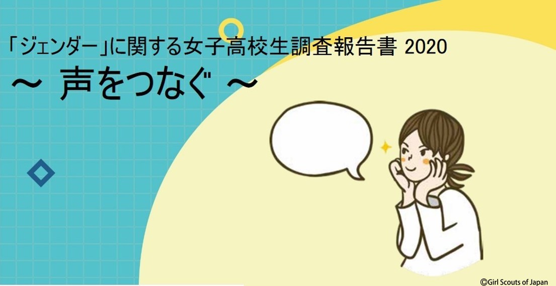 女の子だから という理由で何らかの制限を受けたことのある女子高校生は47 ジェンダー に関する女子高校生調査報告書2020を公開 公益社団法人ガール スカウト日本連盟のプレスリリース