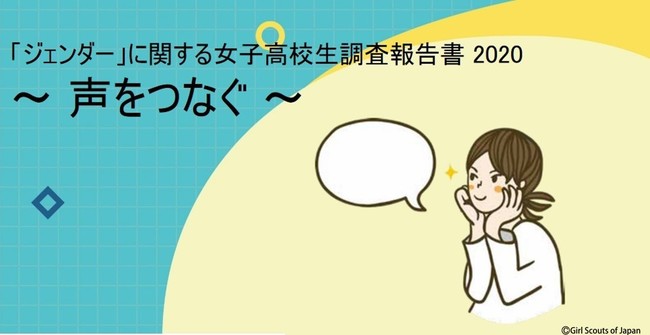 女の子だから という理由で何らかの制限を受けたことのある女子高校生は47 ジェンダー に関する女子 高校生調査報告書を公開 公益社団法人ガールスカウト日本連盟のプレスリリース