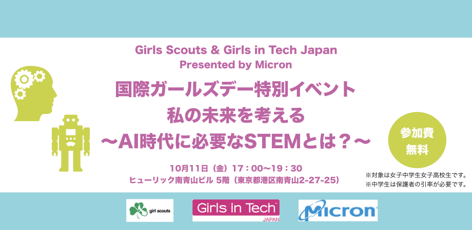 国際ガールズ デーイベント Ai時代を生きる女子中学生 高校生たちに必要な知識とスキルとは Stemリテラシーを体験から学ぶイベントを開催 公益社団法人ガールスカウト日本連盟のプレスリリース