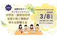国際女性デーオンラインイベント開催決定! 中学生・高校生年代を取り巻く環境が与える影響とは?