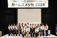 ガールズメッセ2025「私の声から広がる世界」開催のお知らせ