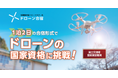 空の起業家を増やしたい! ドローンスクール「ドローン合宿」が新しく6校舎目を開校