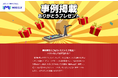 掲載許可を得るための"最終手段"!? 制作実績公開OKで豪華賞品が必ずもらえるプレゼント企画を開始