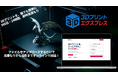 3Dプリントをもっと手軽に！ 株式会社メルタがオンライン造形サービス『3Dプリントエクスプレス』をリリース