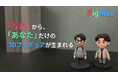 写真1枚でOK。生成AIで、あなただけのフィギュアを作る——「FigMee」サービス開始